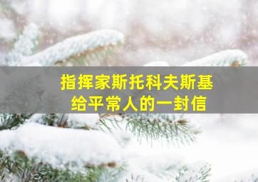 指挥家斯托科夫斯基 给平常人的一封信